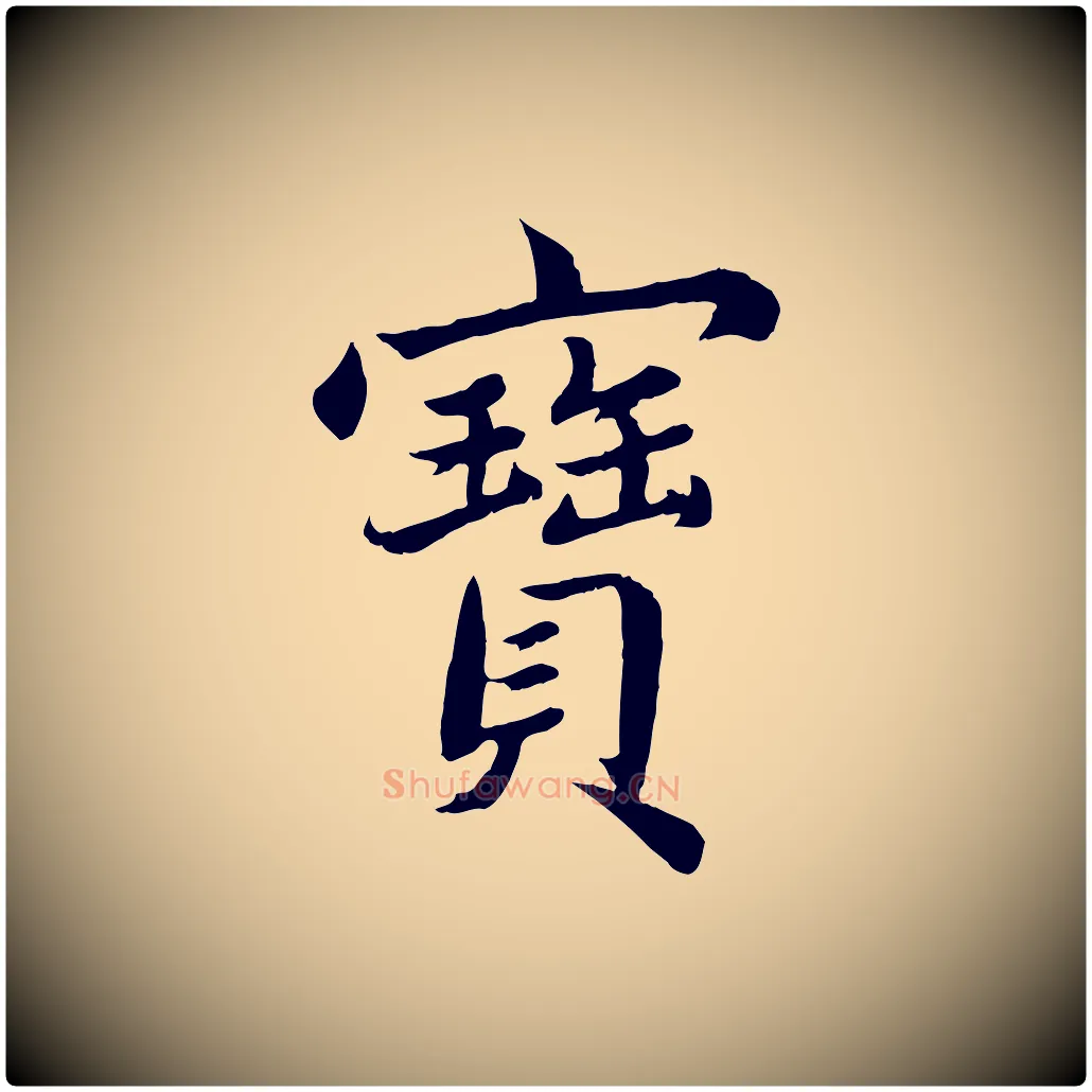 寶毛笔楷书写法,摘自宋代蔡襄进诗帖