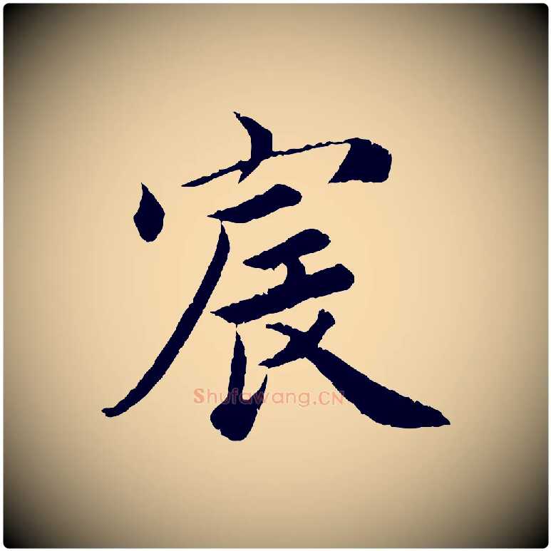 宸毛笔楷书写法,摘自宋代蔡襄进诗帖