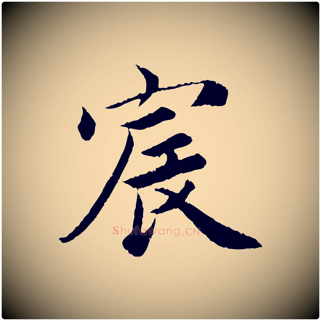宸毛笔楷书写法,摘自宋代蔡襄进诗帖