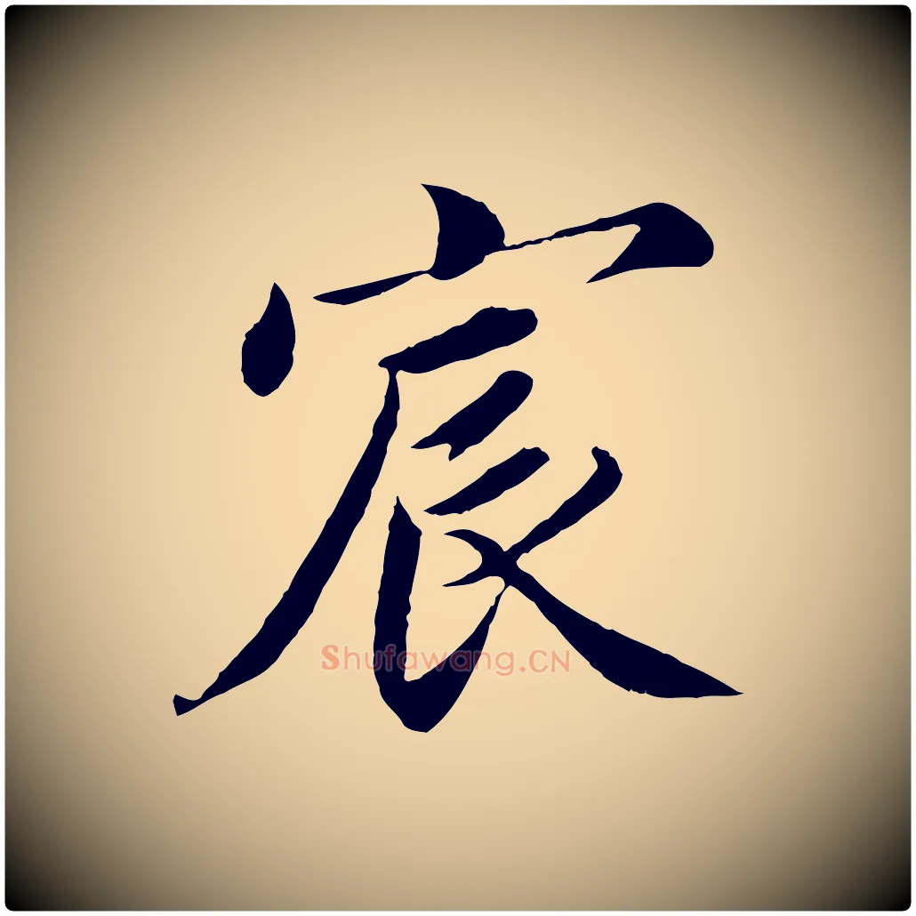 宸毛笔楷书写法,摘自宋代蔡襄进诗帖