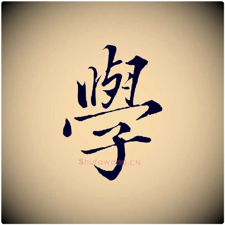 學毛笔楷书写法,摘自宋代蔡襄进诗帖