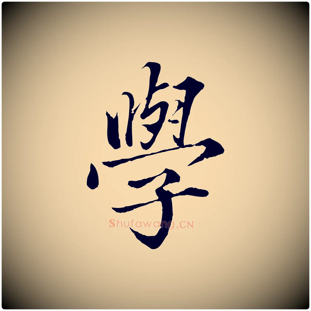 學毛笔楷书写法,摘自宋代蔡襄进诗帖