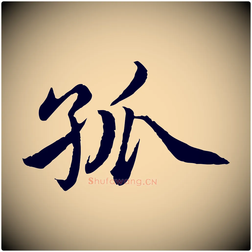 孤毛笔楷书写法,摘自宋代蔡襄进诗帖