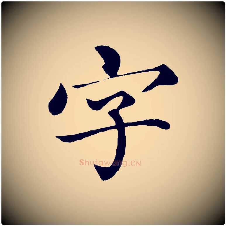 字毛笔楷书写法,摘自宋代蔡襄进诗帖