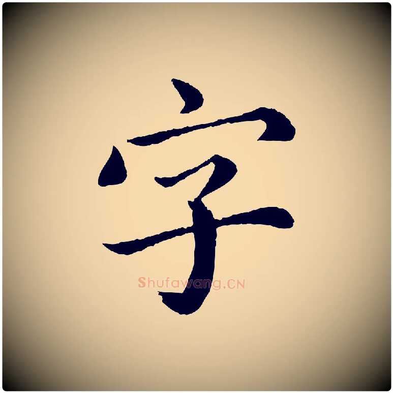 字毛笔楷书写法,摘自宋代蔡襄进诗帖