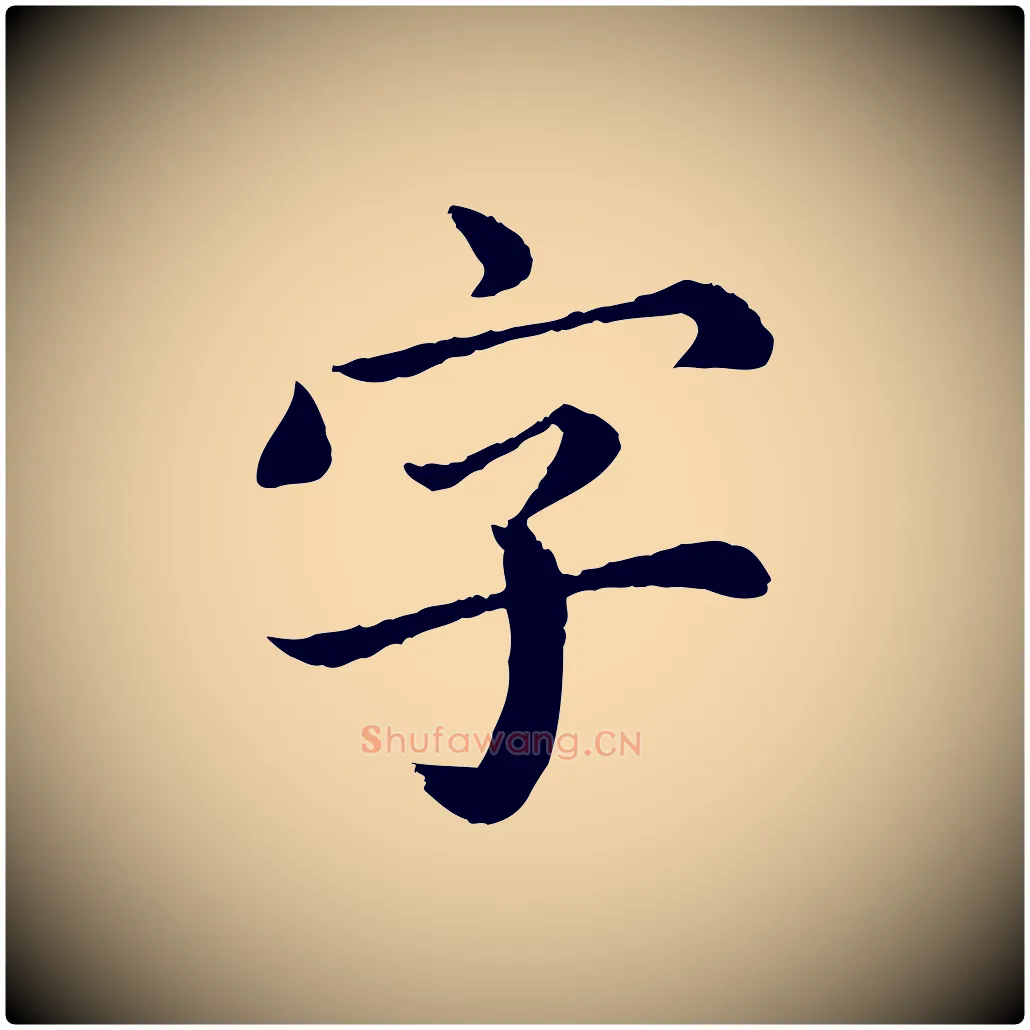 字毛笔楷书写法,摘自宋代蔡襄进诗帖