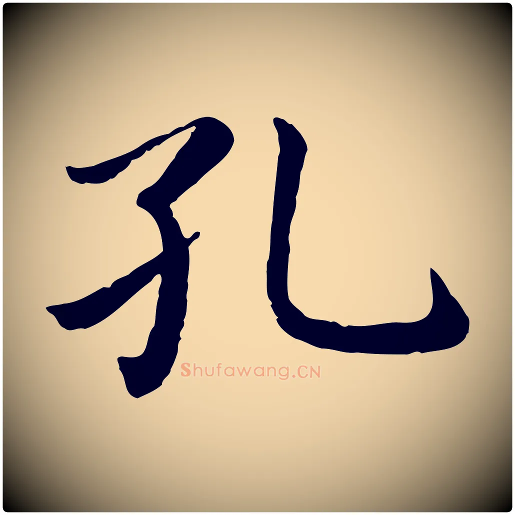 孔毛笔楷书写法,摘自宋代蔡襄进诗帖