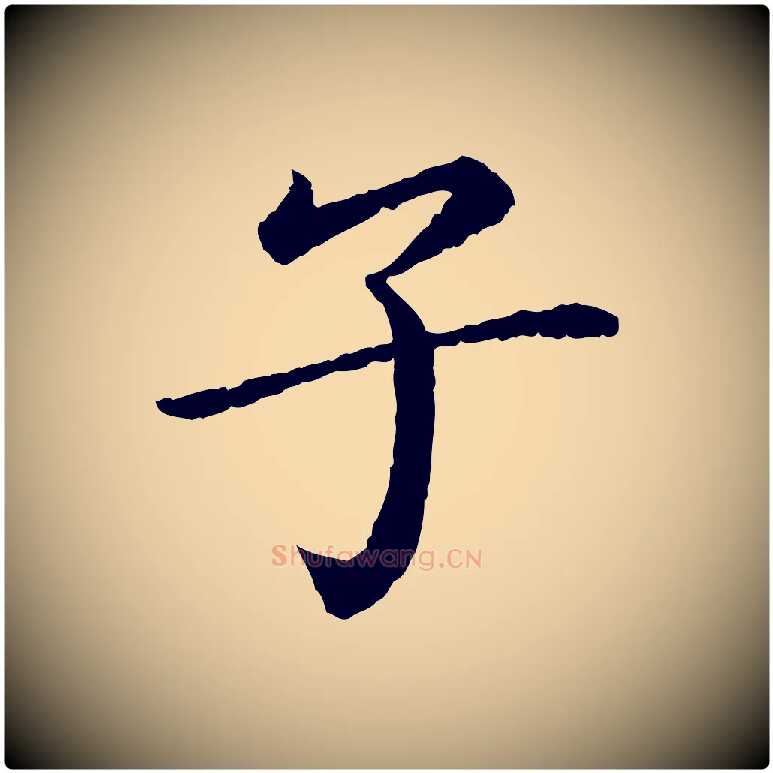 子毛笔楷书写法,摘自宋代蔡襄进诗帖