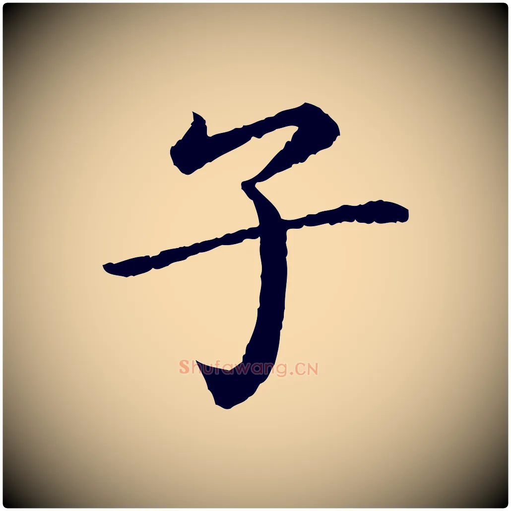 子毛笔楷书写法,摘自宋代蔡襄进诗帖