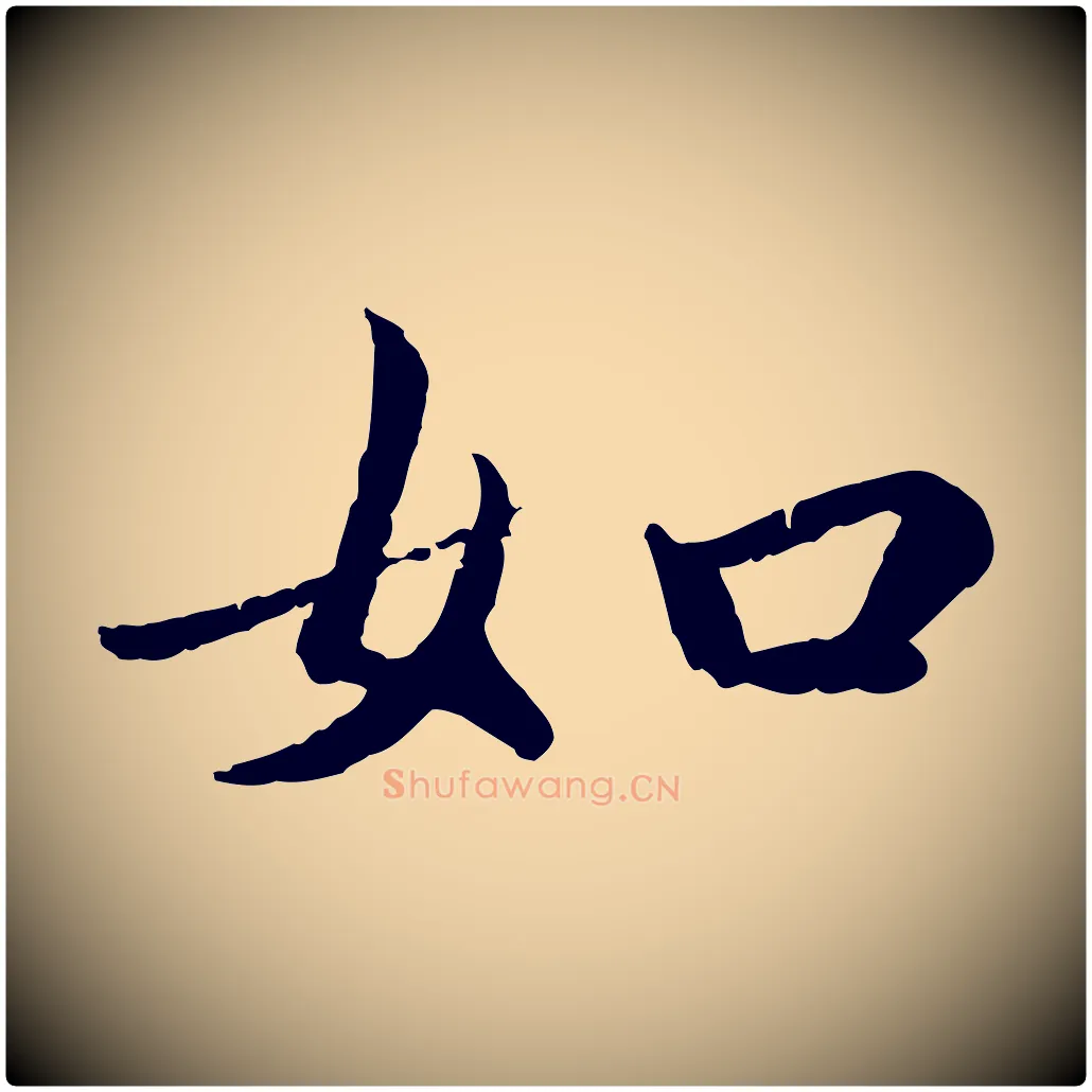 如毛笔楷书写法,摘自宋代蔡襄进诗帖
