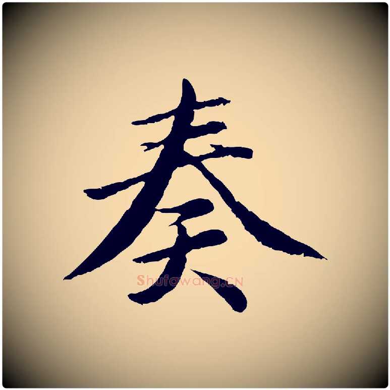 奏毛笔楷书写法,摘自宋代蔡襄进诗帖