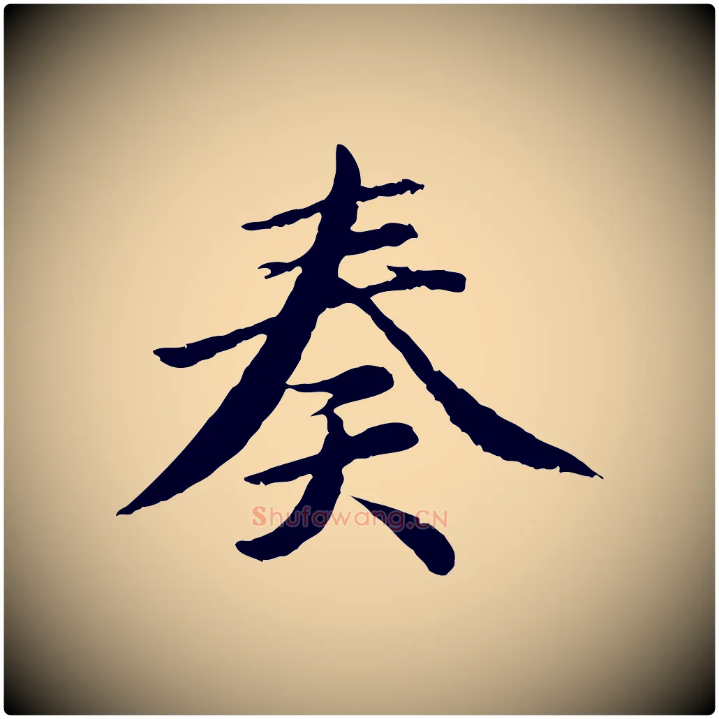 奏毛笔楷书写法,摘自宋代蔡襄进诗帖