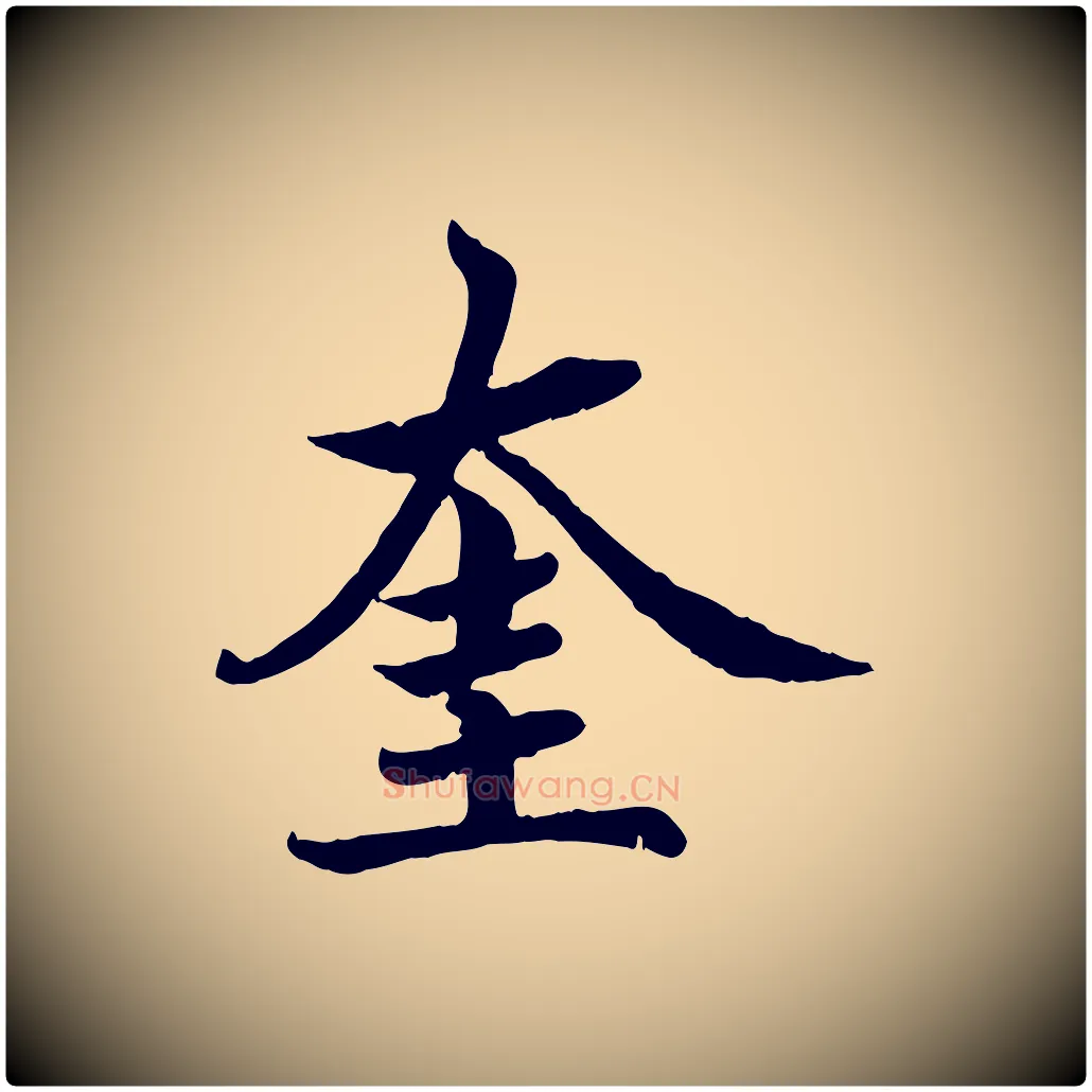 奎毛笔楷书写法,摘自宋代蔡襄进诗帖