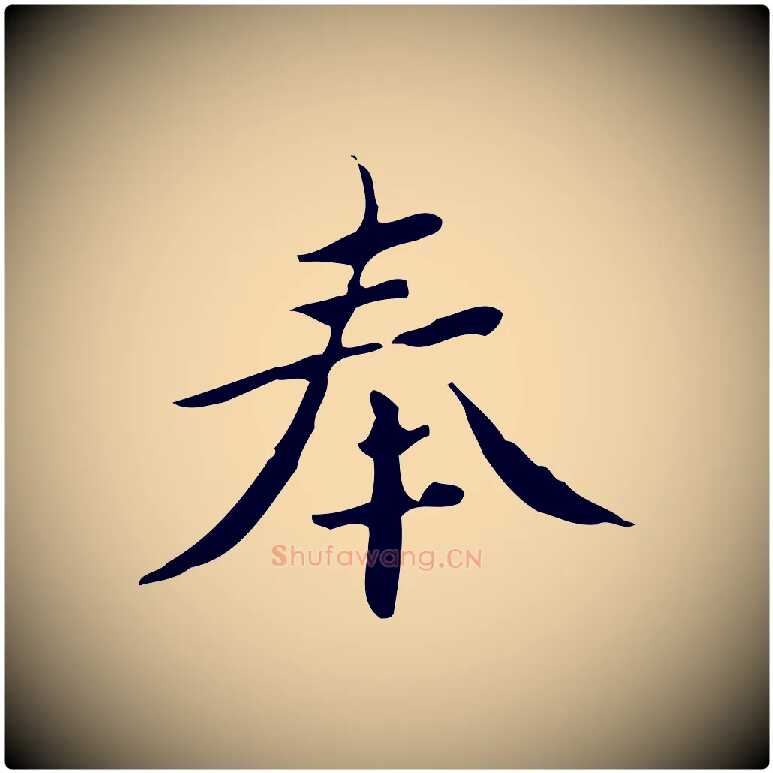 奉毛笔楷书写法,摘自宋代蔡襄进诗帖