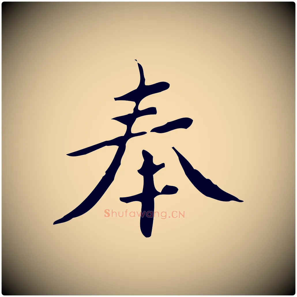 奉毛笔楷书写法,摘自宋代蔡襄进诗帖