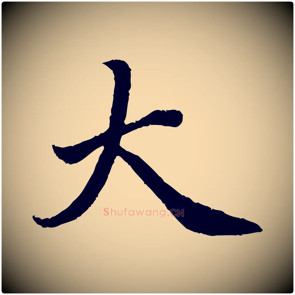 大毛笔楷书写法,摘自宋代蔡襄进诗帖