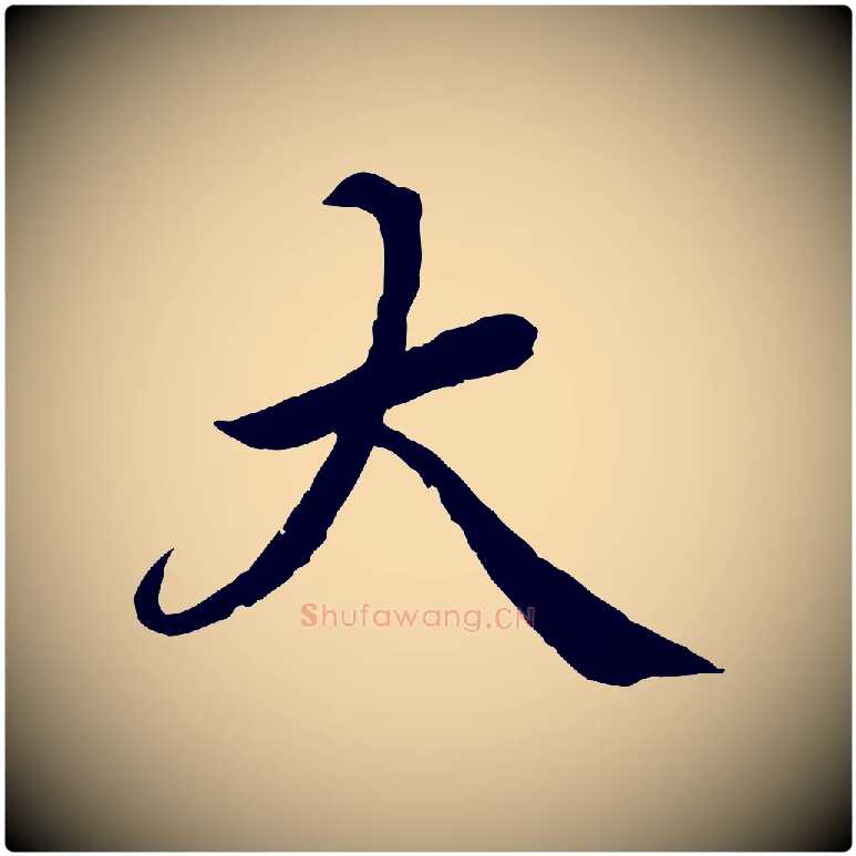 大毛笔楷书写法,摘自宋代蔡襄进诗帖