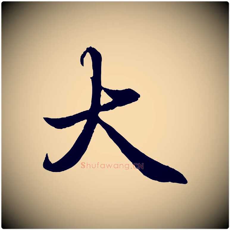 大毛笔楷书写法,摘自宋代蔡襄进诗帖