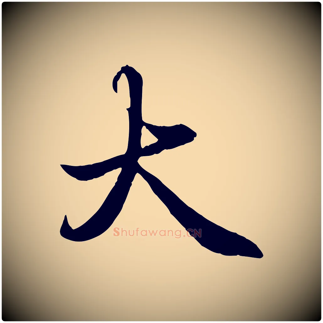 大毛笔楷书写法,摘自宋代蔡襄进诗帖