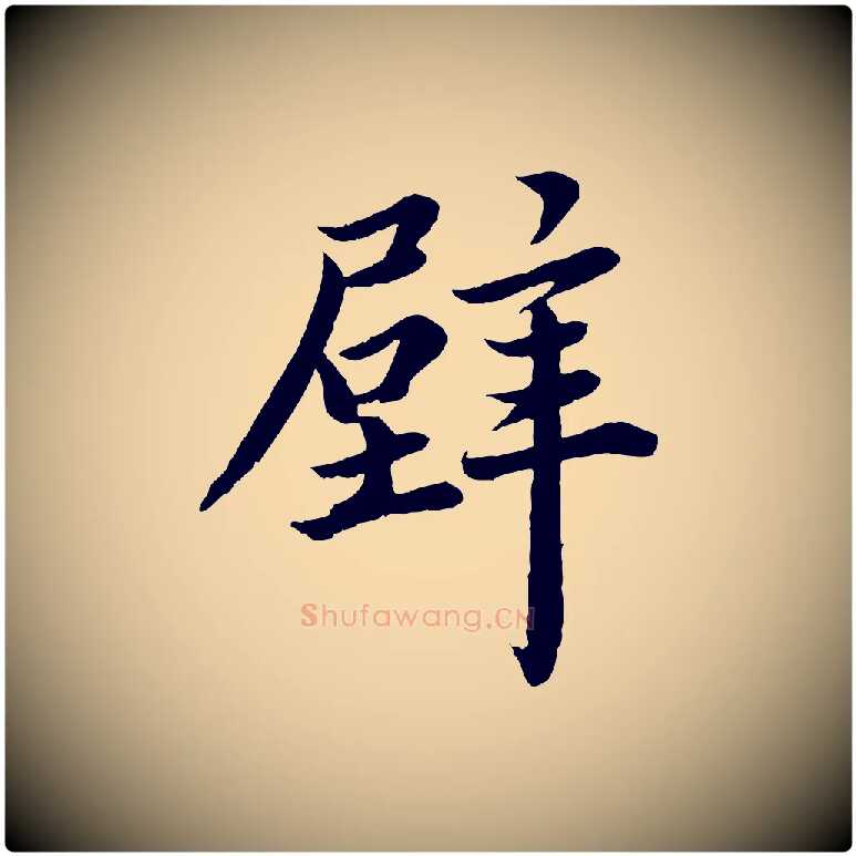 壁毛笔楷书写法,摘自宋代蔡襄进诗帖