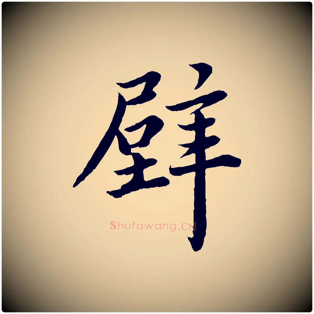 壁毛笔楷书写法,摘自宋代蔡襄进诗帖