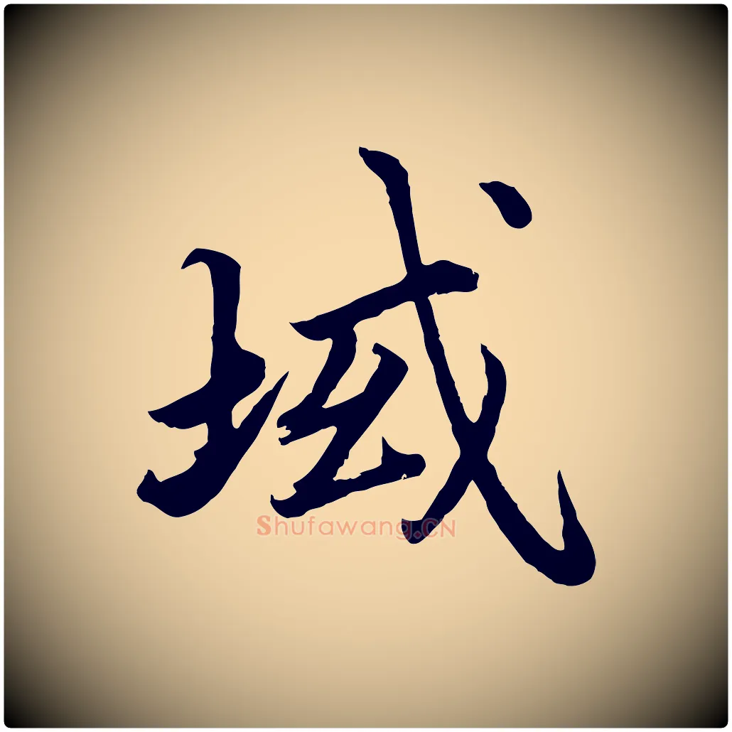 域毛笔楷书写法,摘自宋代蔡襄进诗帖