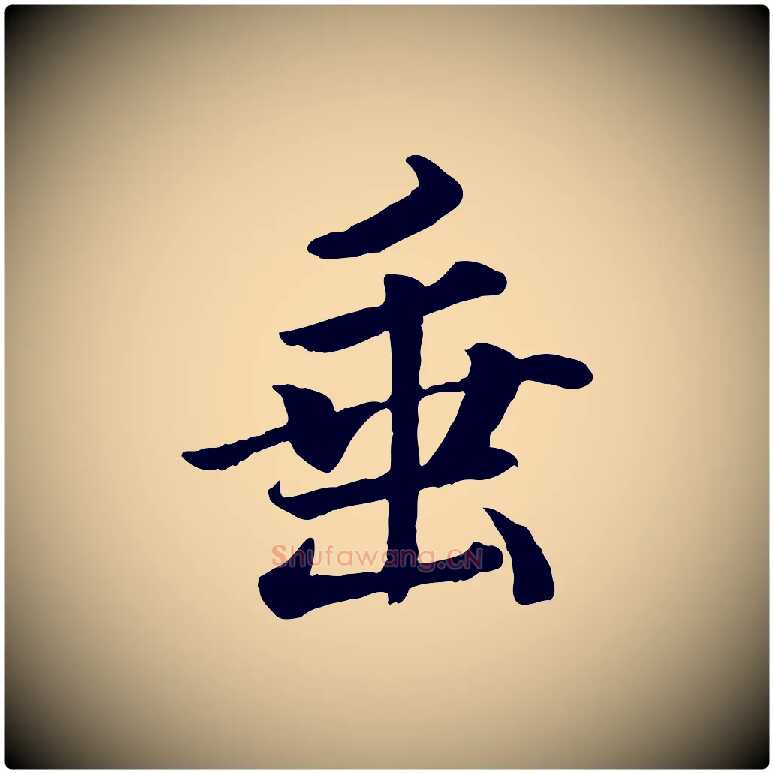 垂毛笔楷书写法,摘自宋代蔡襄进诗帖