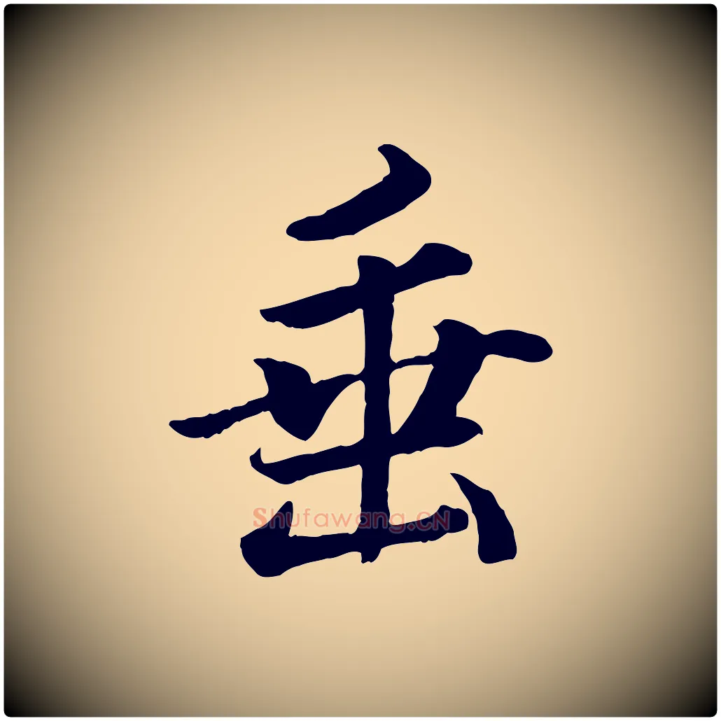 垂毛笔楷书写法,摘自宋代蔡襄进诗帖