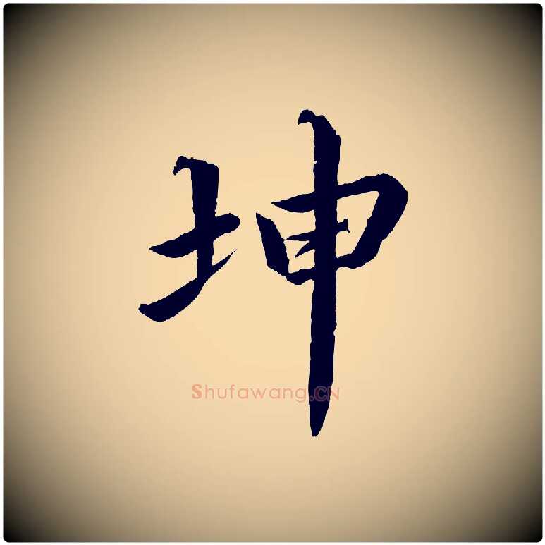 坤毛笔楷书写法,摘自宋代蔡襄进诗帖