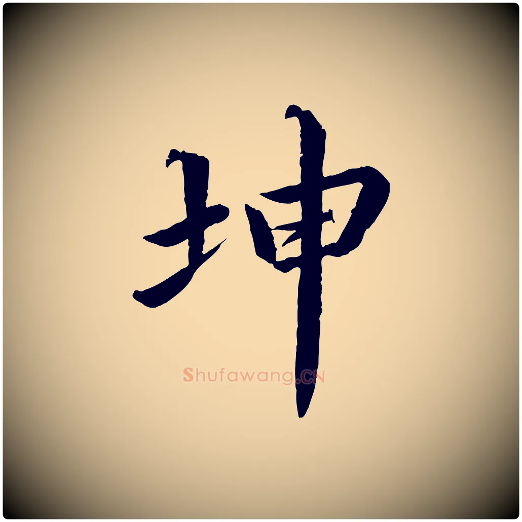 坤毛笔楷书写法,摘自宋代蔡襄进诗帖