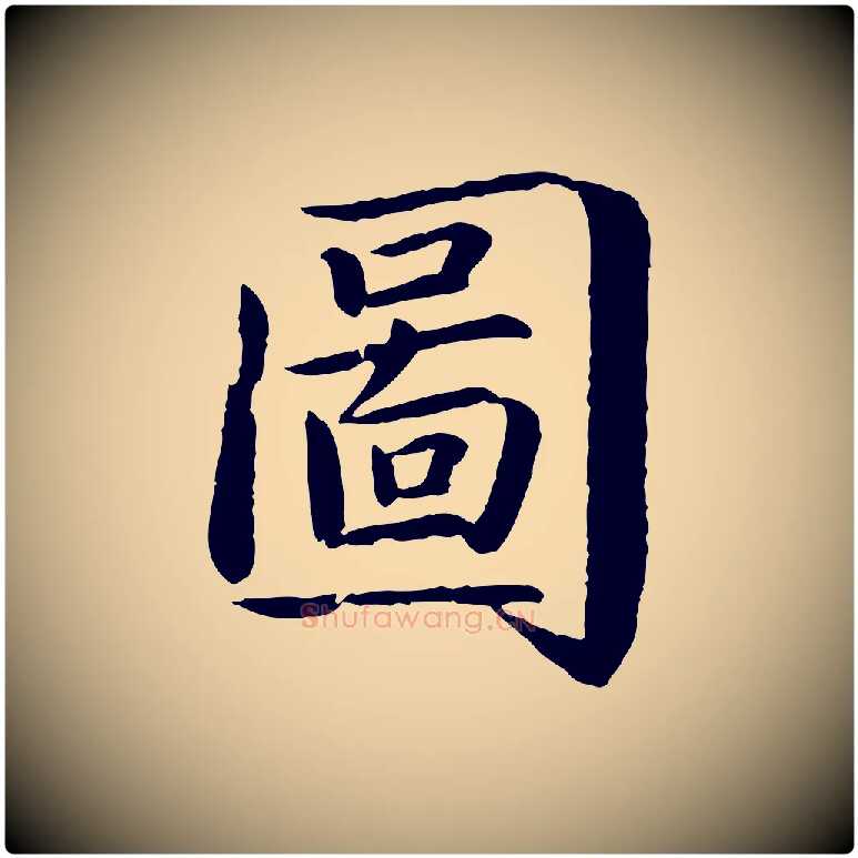 圖毛笔楷书写法,摘自宋代蔡襄进诗帖