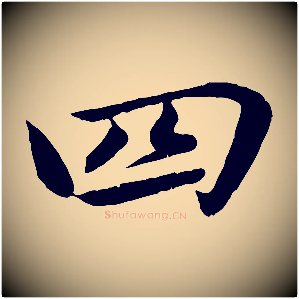 四毛笔楷书写法,摘自宋代蔡襄进诗帖