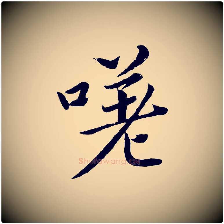 嗟毛笔楷书写法,摘自宋代蔡襄进诗帖