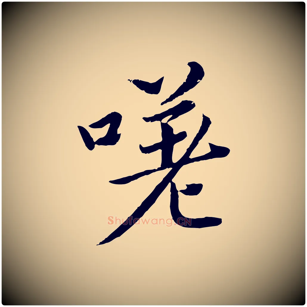 嗟毛笔楷书写法,摘自宋代蔡襄进诗帖