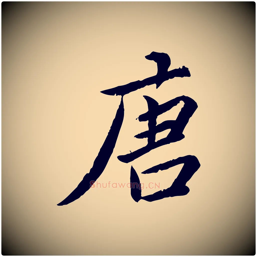 唐毛笔楷书写法,摘自宋代蔡襄进诗帖