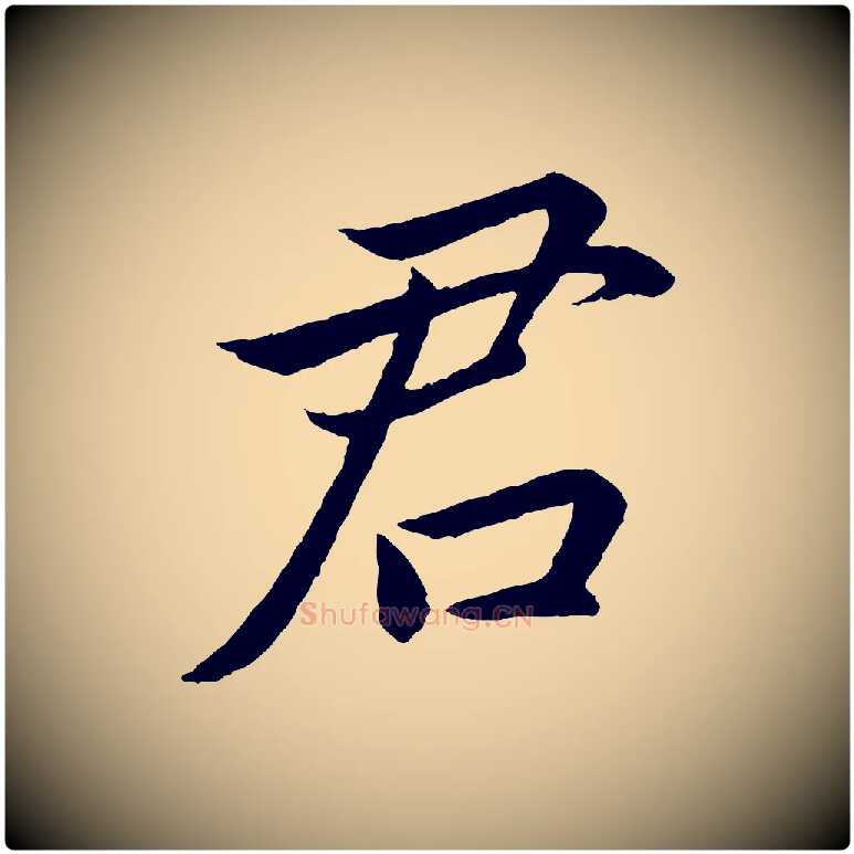 君毛笔楷书写法,摘自宋代蔡襄进诗帖