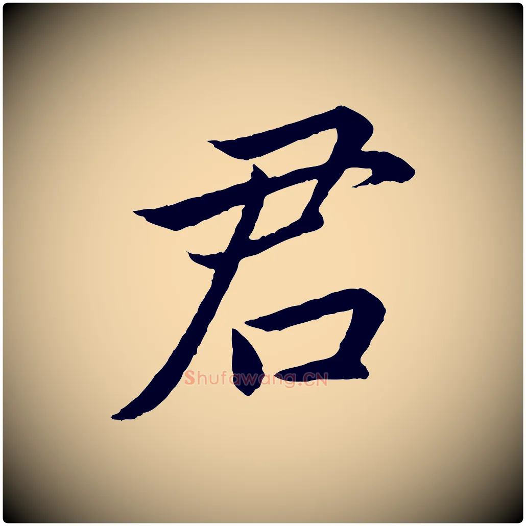 君毛笔楷书写法,摘自宋代蔡襄进诗帖
