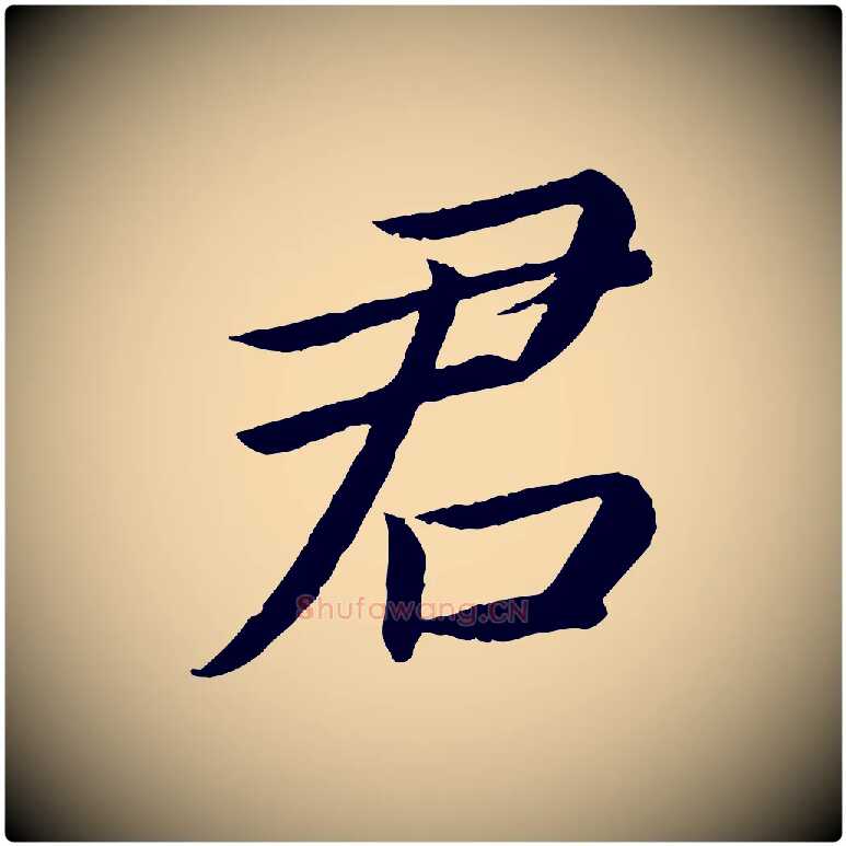 君毛笔楷书写法,摘自宋代蔡襄进诗帖