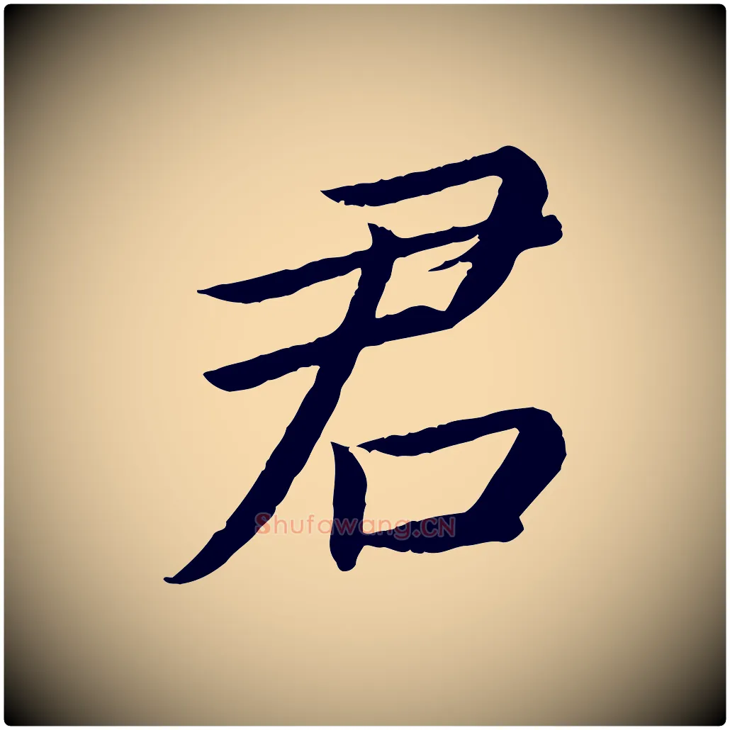 君毛笔楷书写法,摘自宋代蔡襄进诗帖