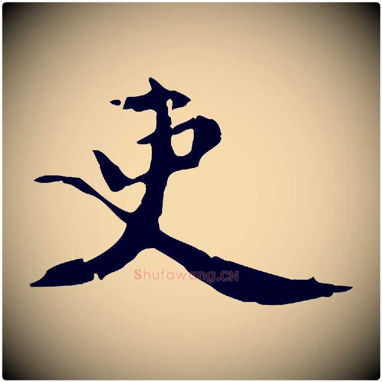 吏毛笔楷书写法,摘自宋代蔡襄进诗帖