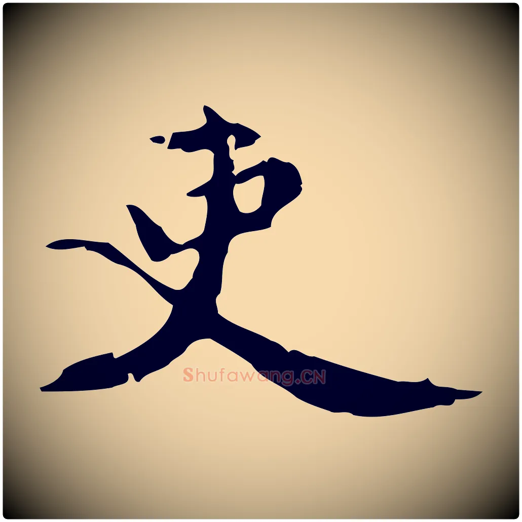 吏毛笔楷书写法,摘自宋代蔡襄进诗帖