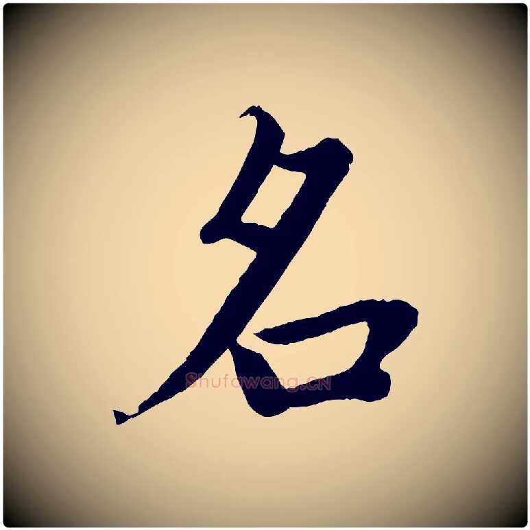 名毛笔楷书写法,摘自宋代蔡襄进诗帖