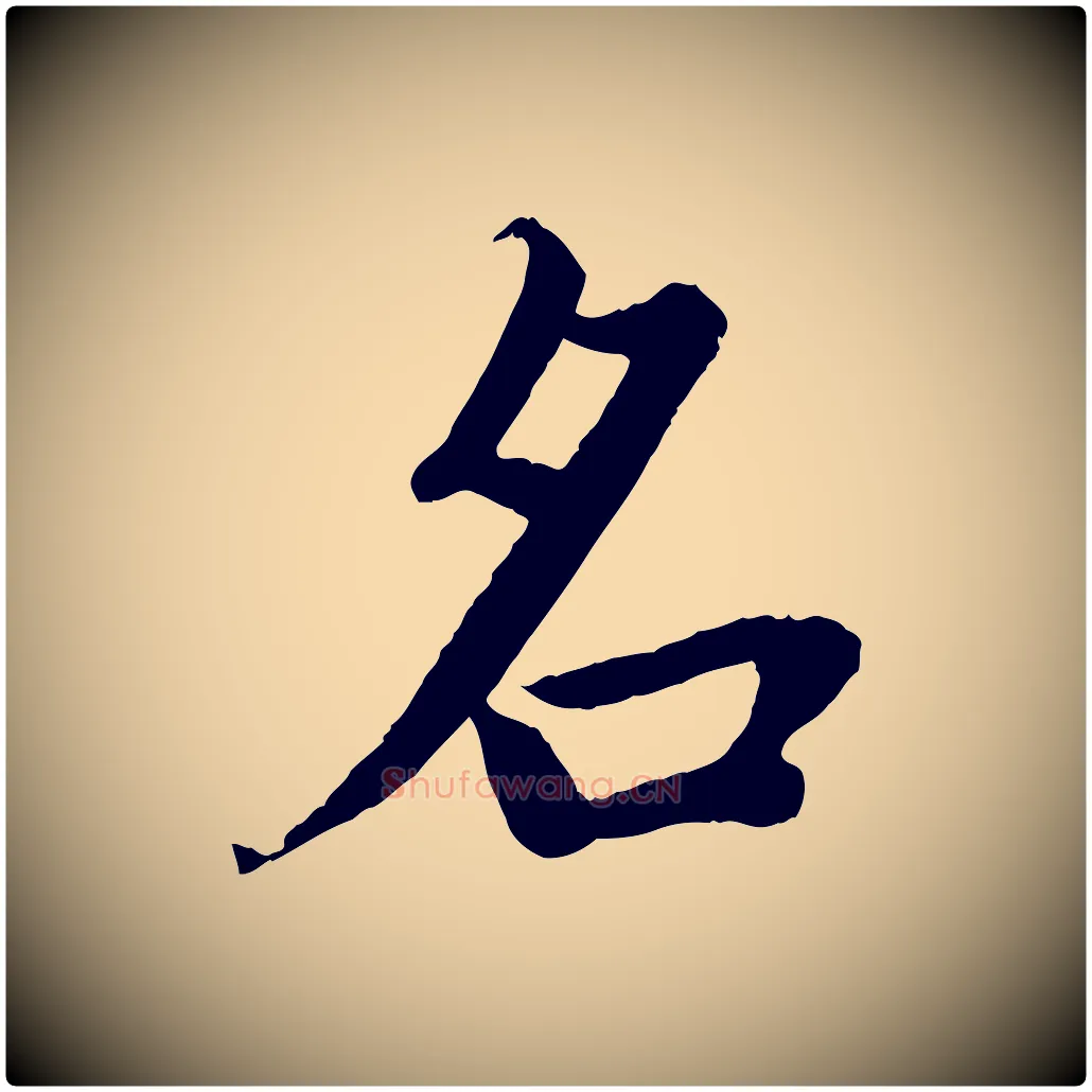 名毛笔楷书写法,摘自宋代蔡襄进诗帖