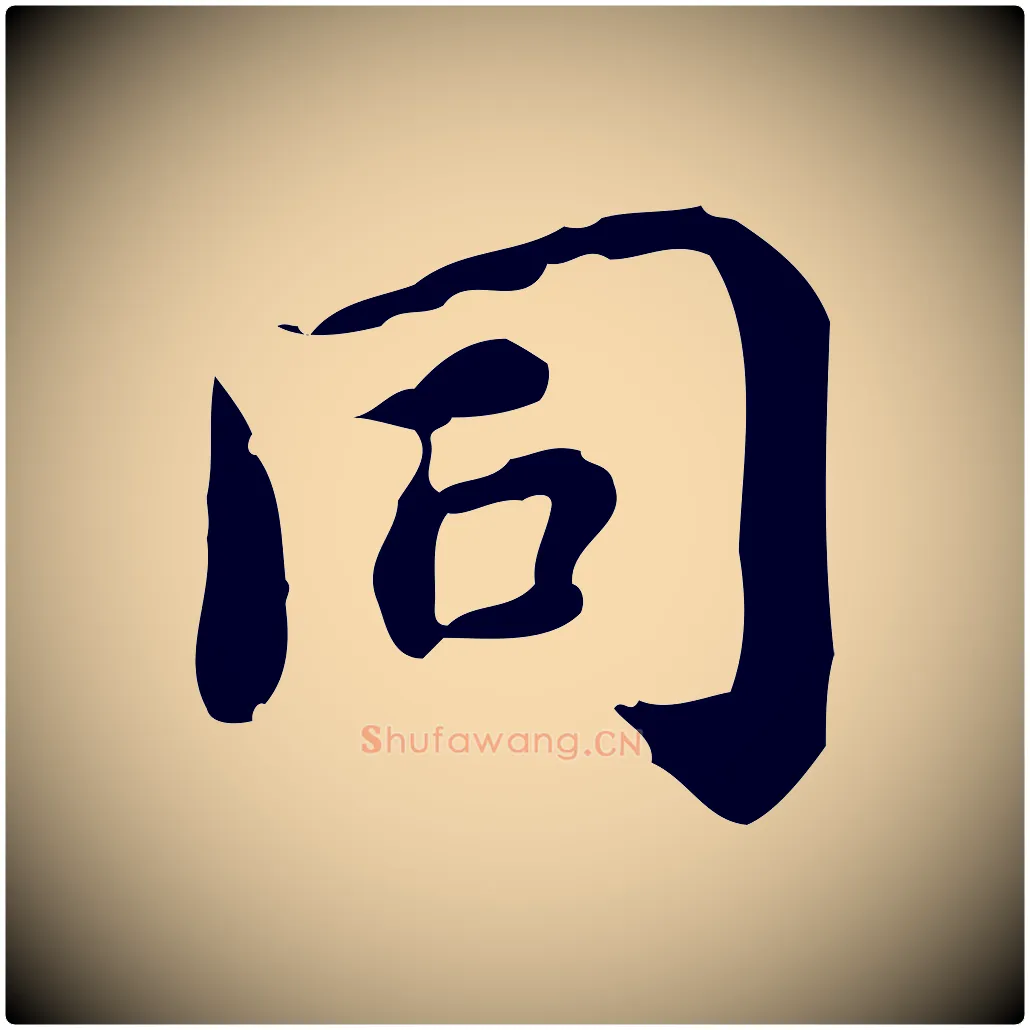 同毛笔楷书写法,摘自宋代蔡襄进诗帖