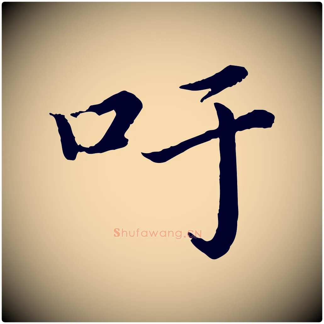 吁毛笔楷书写法,摘自宋代蔡襄进诗帖