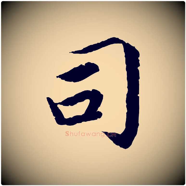 司毛笔楷书写法,摘自宋代蔡襄进诗帖