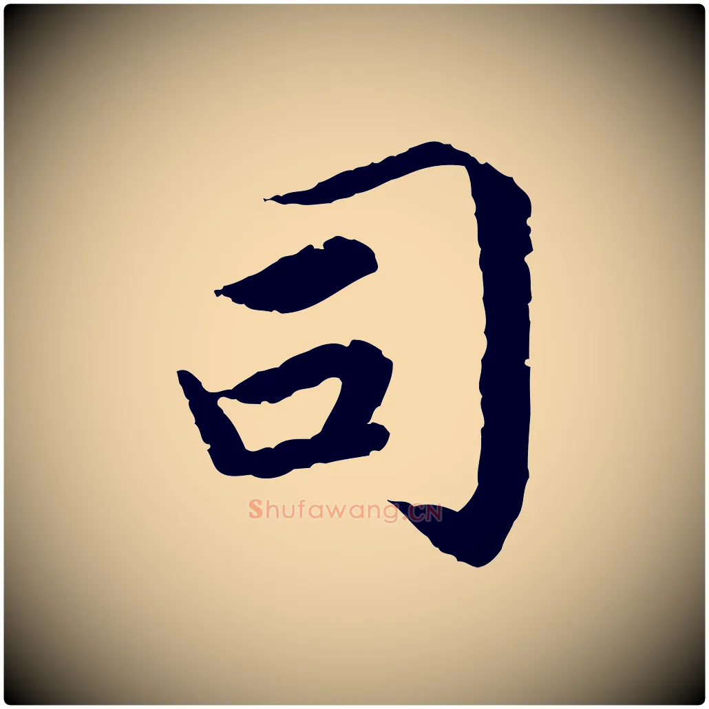 司毛笔楷书写法,摘自宋代蔡襄进诗帖