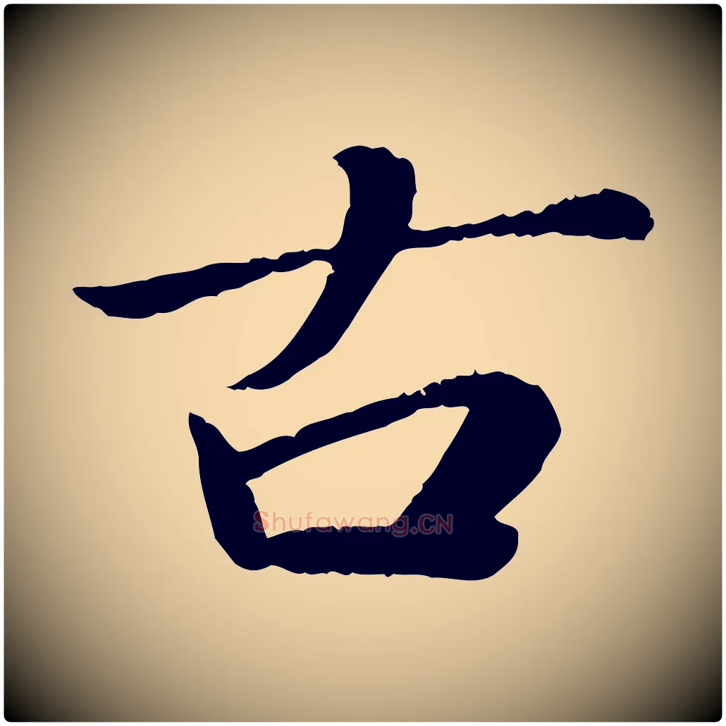 古毛笔楷书写法,摘自宋代蔡襄进诗帖