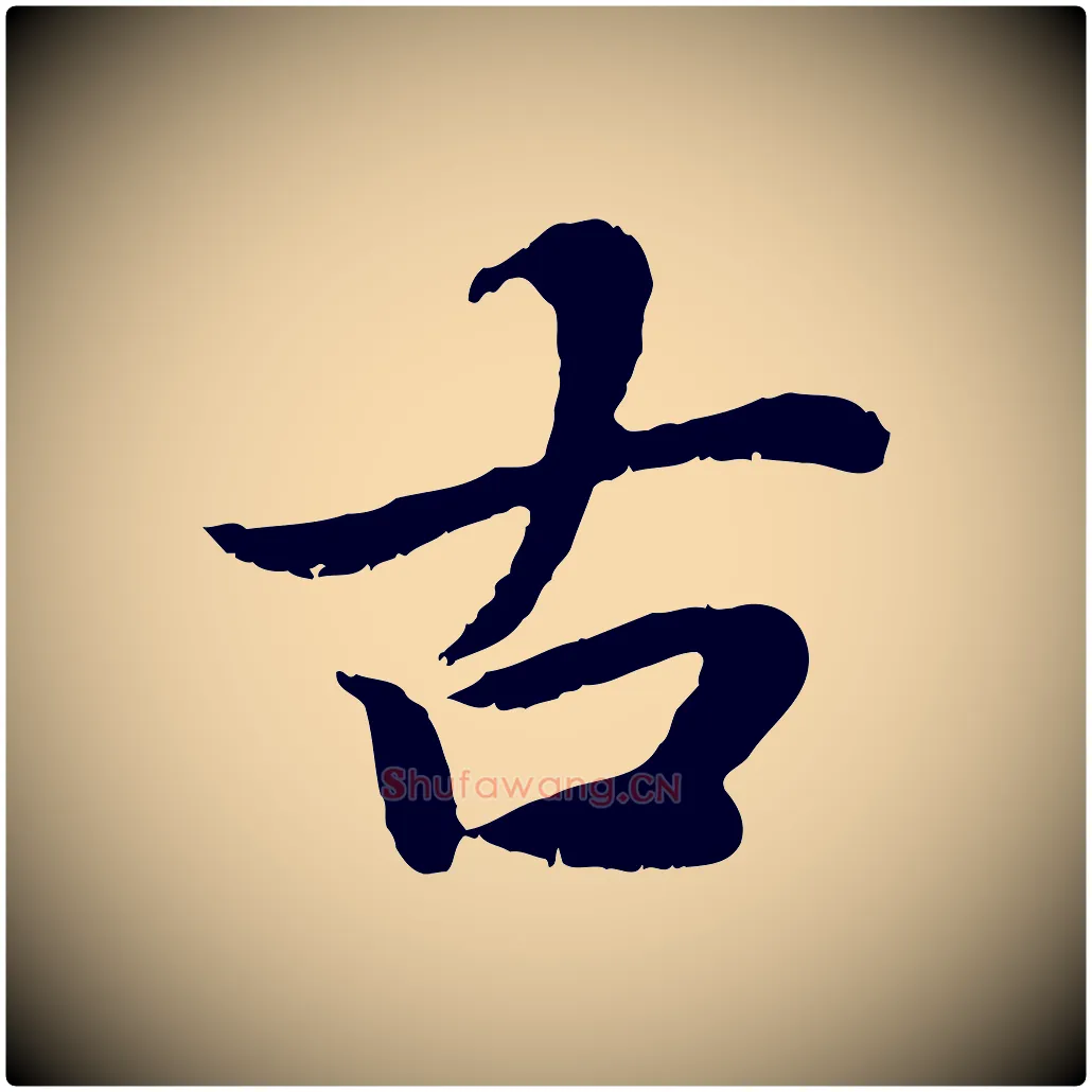 古毛笔楷书写法,摘自宋代蔡襄进诗帖