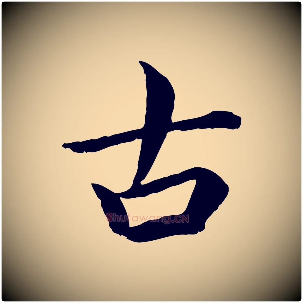古毛笔楷书写法,摘自宋代蔡襄进诗帖